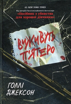 Бумажная книга «Виживуть п’ятеро», автор Холли Джексон - фото №1 - миниатюра