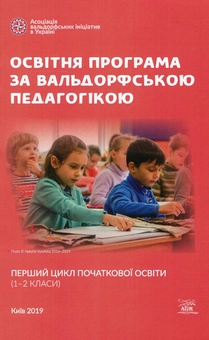 Бумажная книга «Освітня програма за вальдорфською педагогікою. Перший цикл початкової освіти. 1-2 класи» - фото №1 - миниатюра