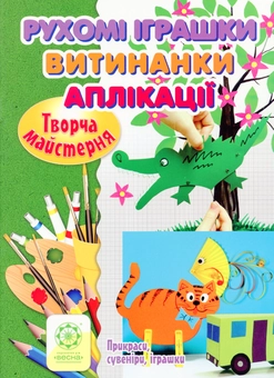 Бумажная книга «Рухомі іграшки. Витинанки. Аплікації. Прикраси, сувеніри, іграшки», авторов Елена Агеева, Виктория Кондратова - фото №1 - миниатюра