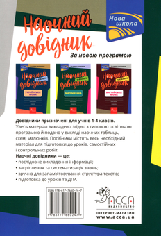 Бумажная книга «Наочний довідник. 1-4 класи (комплект із 3 книг)», авторов Ирина Марченко, Ольга Жукова, Елена Медведь - фото №3 - миниатюра