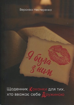 Бумажная книга «Я була з ним. Щоденник коханки для тих, хто вважає себе дружиною», автор Вероника Нестеренко - фото №1 - миниатюра