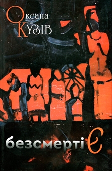 Паперова книга «безсмертіЄ (казка для дорослих)», автор Оксана Кузів - фото №1 - мініатюра