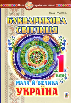 Бумажная книга «Букварикова світлиця. 1 клас. Мала й велика Україна», автор Мария Чумарна - фото №1 - миниатюра