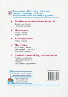 Бумажная книга «Я досліджую світ. Робочий зошит. 1 клас. Частина 1», авторов Лариса Мечник, Ирина Жаркова - фото №2 - миниатюра