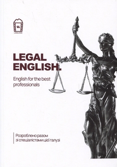 Бумажная книга «Legal English. English for the Best Professionals» - фото №1 - миниатюра