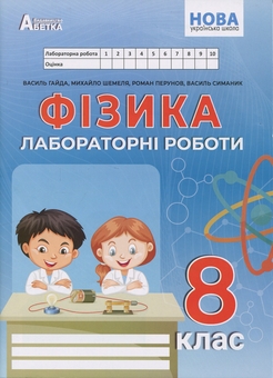 Бумажная книга «Фізика. 8 клас. Зошит для лабораторних робіт», авторов Василий Гайда, Михаил Шемеля - фото №1 - миниатюра