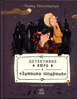 Бумажная книга «Детективне бюро «Замкова шпарина»», автор Рената Пйонтковська - фото №1 - миниатюра
