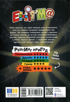 Бумажная книга «Еніґма. Втрачений скарб», авторов Бенджамин Шройдер, Ян Сассе - фото №2 - миниатюра