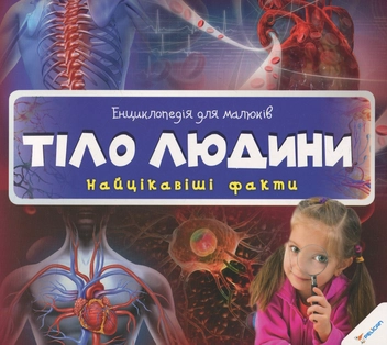 Паперова книга «Тіло людини» - фото №1 - мініатюра