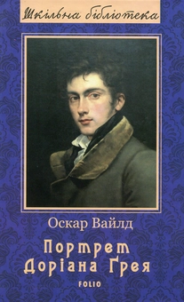 Бумажная книга «Портрет Доріана Ґрея», автор Оскар Уайльд - фото №1 - миниатюра