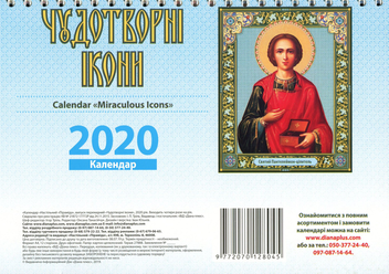 Паперова книга «Календар настільний перекидний на 2020. Чудотворні ікони» - фото №2 - мініатюра