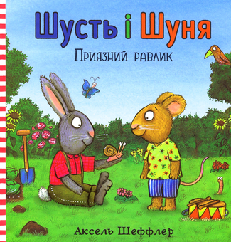 Паперова книга «Шусть і Шуня. Приязний равлик», авторів Аксель Шеффлер, Камілла Рейд - фото №2 - мініатюра