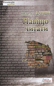 Паперова книга «Навіщо читати», автор Шарль Данциг - фото №1 - мініатюра