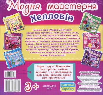 Паперова книга «Модна майстерня. Хелловін. Багаторазові наліпки-костюми» - фото №2 - мініатюра