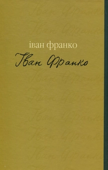 Паперова книга «Гірчичне зерно», автор Іван Франко - фото №2 - мініатюра