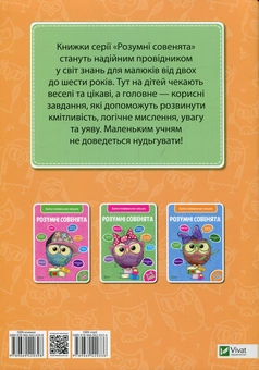 Бумажная книга «Розумні совенята. Збірка розвиваючих завдань 4-5 років» - фото №2 - миниатюра