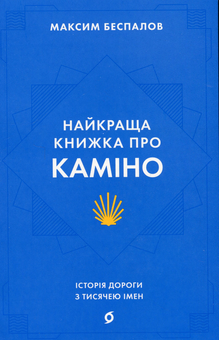 Бумажная книга «Найкраща книжка про Каміно. Історія дороги з тисячею імен », автор Максим Беспалов - фото №1 - миниатюра