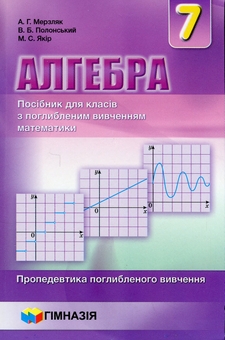Бумажная книга «Алгебра. 7 клас. Посібник для класів з поглибленим вивченням математики», авторов Аркадий Мерзляк, Виталий Полонский, Михаил Якир - фото №1 - миниатюра