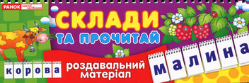 Паперова книга «Роздавальний матеріал. Склади та прочитай» - фото №4 - мініатюра