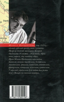 Бумажная книга «Аркадія», автор Милета Проданович - фото №2 - миниатюра