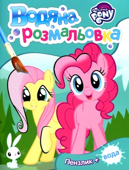 Паперова книга «Водяна розмальовка. My Little Pony » - фото №1 - мініатюра