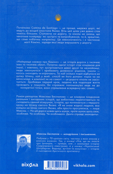 Бумажная книга «Найкраща книжка про Каміно. Історія дороги з тисячею імен », автор Максим Беспалов - фото №2 - миниатюра