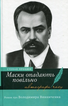 Бумажная книга «Маски опадають повільно. Роман про Володимира Винниченка», автор Степан Процюк - фото №1 - миниатюра