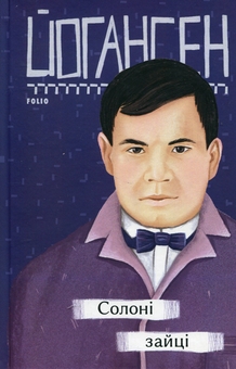 Паперова книга «Солоні зайці», автор Майк Йогансен - фото №1 - мініатюра