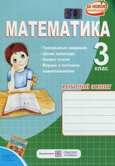 Бумажная книга «Математика. Робочий зошит для 3 класу», автор Ольга Корчевская - фото №1 - миниатюра
