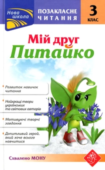 Бумажная книга «Мій друг Питайко. Позакласне читання. 3 клас» - фото №1 - миниатюра