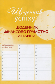 Бумажная книга «Щоденник фінансово грамотної людини», автор Роман Кушнир - фото №1 - миниатюра