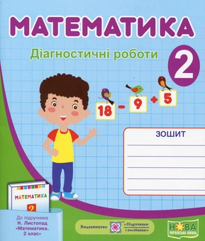 Паперова книга «Математика. Діагностичні роботи. 2 клас», автор Мирослава Козак - фото №1 - мініатюра