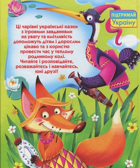 Бумажная книга «Чарівні українські казки» - фото №2 - миниатюра
