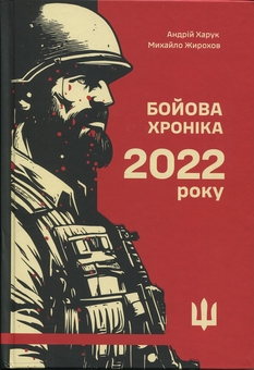 Бумажная книга «Бойова хроніка 2022 року», авторов Михаил Жирохов, Андрей Харук - фото №1 - миниатюра