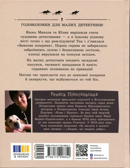 Бумажная книга «Детективне бюро «Замкова шпарина»», автор Рената Пйонтковська - фото №2 - миниатюра