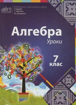 Паперова книга «Алгебра. Уроки. 7 клас», авторів Ірина Кирдей, Тетяна Нартова, Жанна Грищенко - фото №1 - мініатюра
