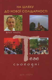 Бумажная книга «На шляху до нової солідарності. Тезе сьогодні. Розмови з Марко Ронкаллі », автор Брат Алоис - фото №1 - миниатюра