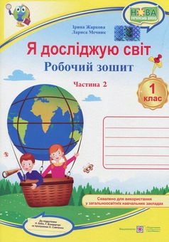 Бумажная книга «Я досліджую світ. Робочий зошит. 1 клас. Частина 2», авторов Лариса Мечник, Ирина Жаркова - фото №1 - миниатюра
