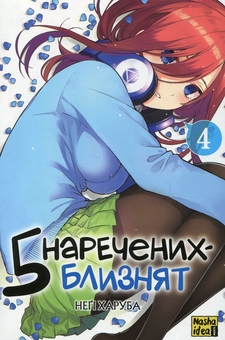 Паперова книга «П'ять наречених-близнят. Том 4», автор Неґі Харуба - фото №1 - мініатюра