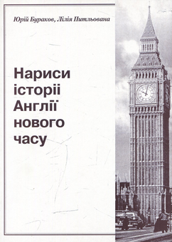 Паперова книга «Нариси історії Англії нового часу», автор Юрій Бураков - фото №1 - мініатюра