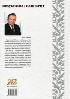 Паперова книга «Праукраїна і Санскрит», автор Василь Кобилюх - фото №2 - мініатюра