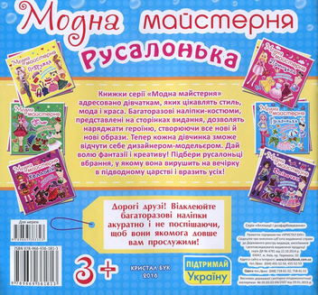 Паперова книга «Модна майстерня. Русалонька. Багаторазові наліпки-костюми» - фото №2 - мініатюра