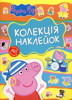 Паперова «Свинка Пеппа. Колекція наклейок», автора Без автора– фото №1