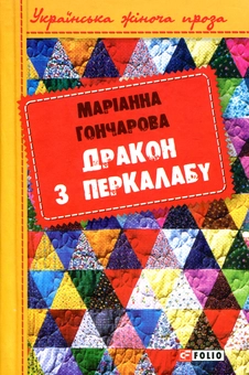 Бумажная книга «Дракон з Перкалабу», автор Марианна Гончарова - фото №1 - миниатюра