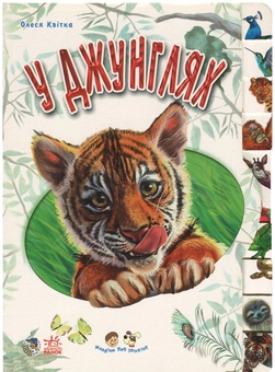 Бумажная книга «У джунглях», автор Олеся Квитка - фото №1 - миниатюра