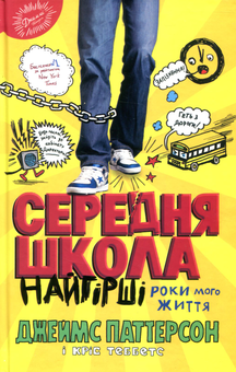 Бумажная книга «Середня школа. Найгірші роки мого життя», авторов Джеймс Паттерсон, Крис Теббетс - фото №2 - миниатюра