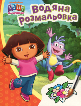 Бумажная книга «Даша-мандрівниця. Водяна розмальовка (оранжева)» - фото №1 - миниатюра