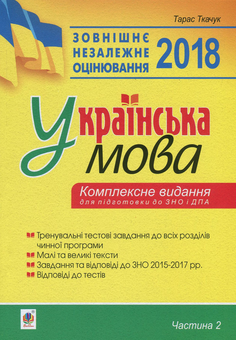 Паперова книга «Українська мова. Комплексне видання для підготовки до ЗНО і ДПА. Частина 2. Тести», автор Тарас Ткачук - фото №1 - мініатюра