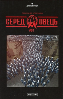 Бумажная книга «Серед овець № 1», автор Александр Корешков - фото №1 - миниатюра