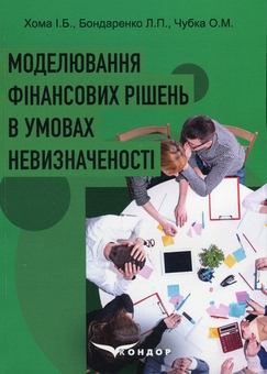 Бумажная книга «Моделювання фінансових рішень в умовах невизначеності», авторов И. Хома, Л. Бондаренко, О. Чубка - фото №1 - миниатюра